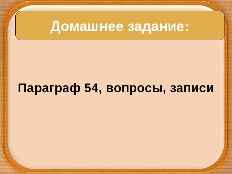 Параграф 54, вопросы, записи Параграф 54, вопросы, записи