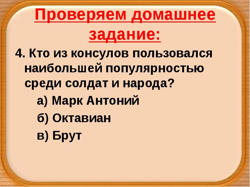 Проверяем домашнее задание:
4. Кто из консулов пользовался наибольшей популярностью среди Проверяем домашнее задание:
4. Кто из консулов пользовался наибольшей популярностью среди