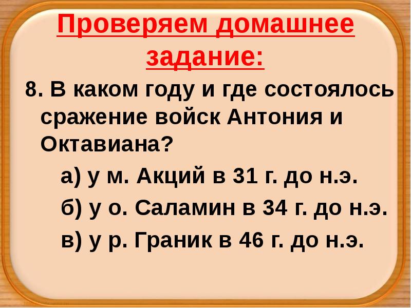 Проверяем домашнее задание:
8. В каком году и где состоялось сражение Проверяем домашнее задание:
8. В каком году и где состоялось сражение