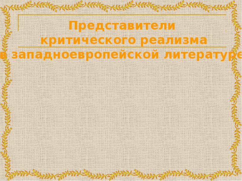 Литературные течения презентация