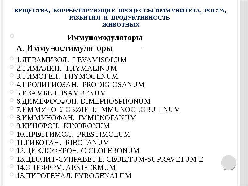 Иммуностимуляторы фармакология презентация