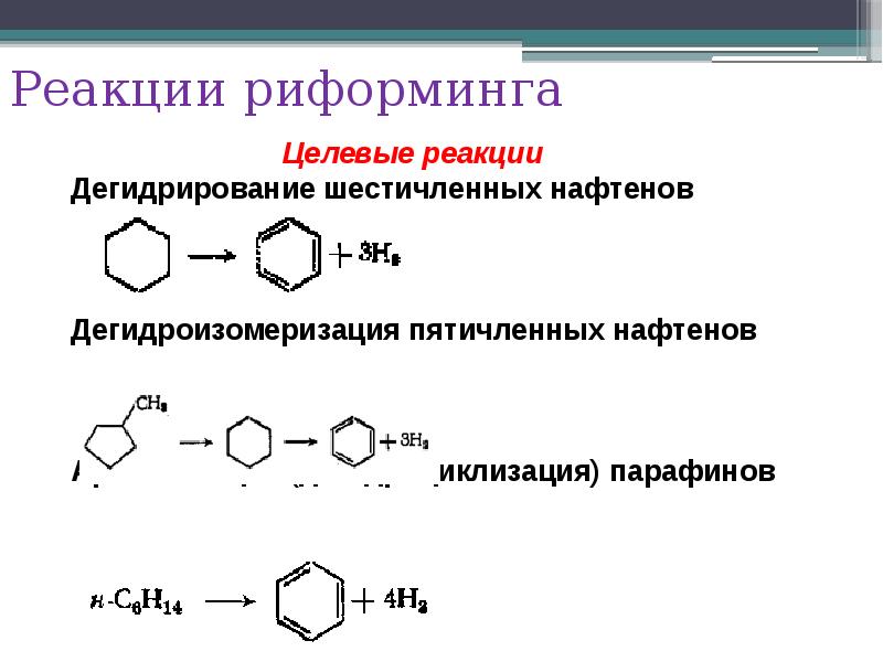 Дегидрирование формула. Дегидроциклизация и риформинг. Риформинг дегидрирование шестичленных нафтенов. Дегидрирование нафтеновых углеводородов в ароматические. Риформинг изомеризация.