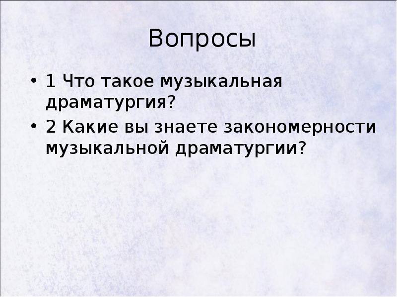 Музыкальная драматургия 6 класс презентация