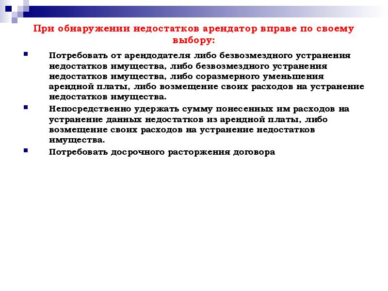 Права арендатора при обнаружении недостатков сданного в аренду имущества схема