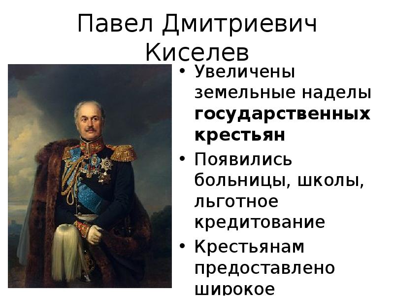 Киселев павел дмитриевич презентация