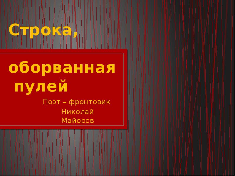 Строка оборванная пулей презентация