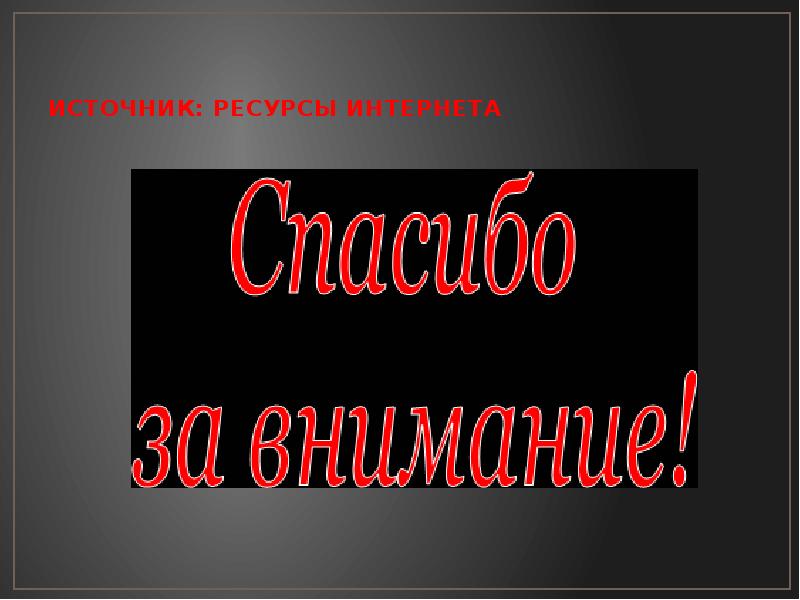 Строка оборванная пулей презентация