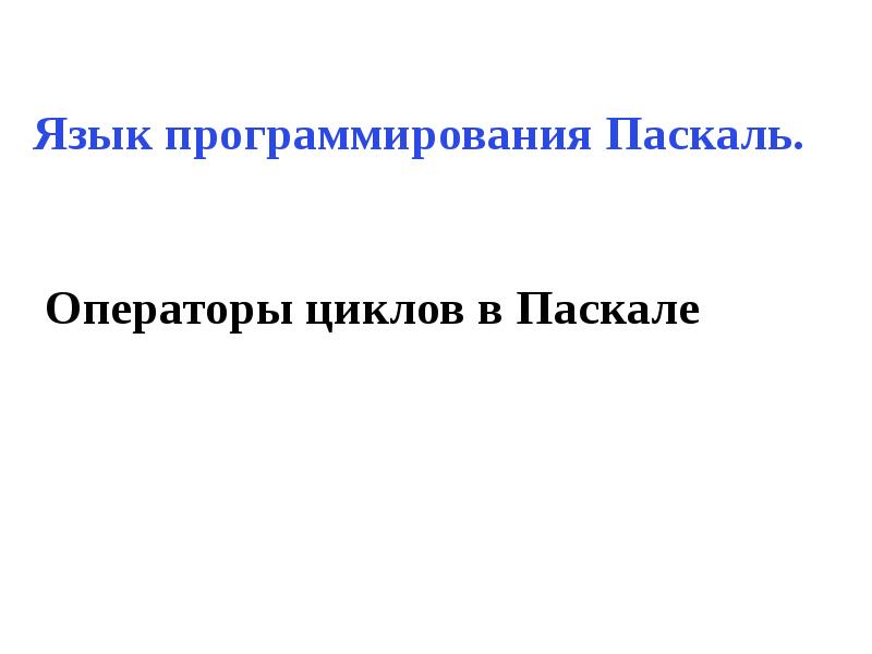 Операторы цикла паскаль презентация