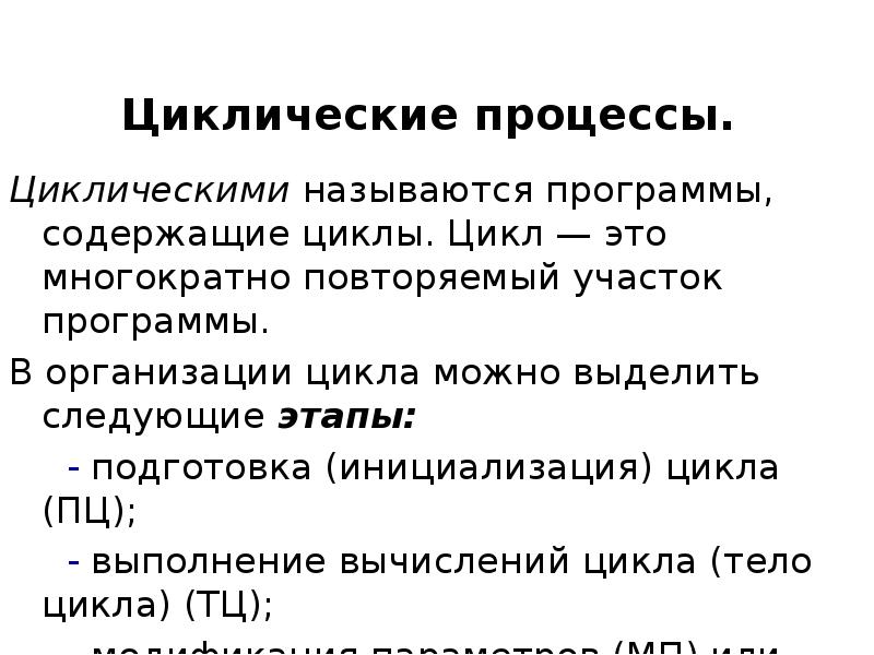 Циклический процесс это. Циклический процесс. Цикличность процессов. Многократно повторяемый участок программы называется. Инициализация цикла.