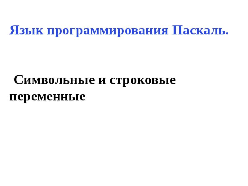 Операторы цикла паскаль презентация