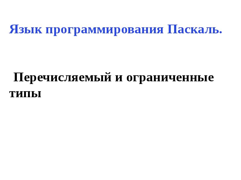 Операторы цикла паскаль презентация