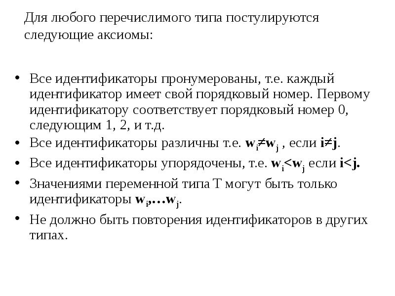 Для каждого из идентификаторов. Порядковые типы Паскаля перечислимый Тип. Перечислимый Тип Паскаль. Паскаль значение перечислимого типа. Постулируются,.