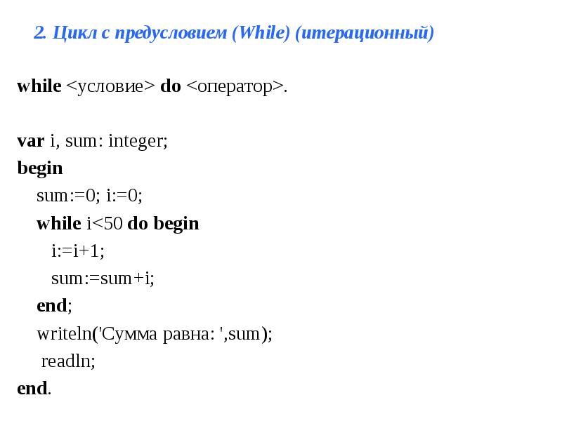 Презентация циклы в паскале 8 класс