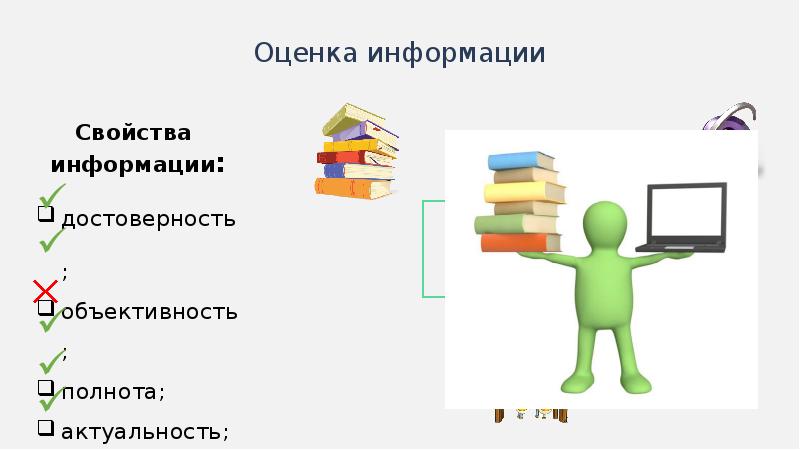 Оценка информации может быть. Оценка информации. Свойства информации актуальность. Оценка информации картинки. Достоверная информация картинки.