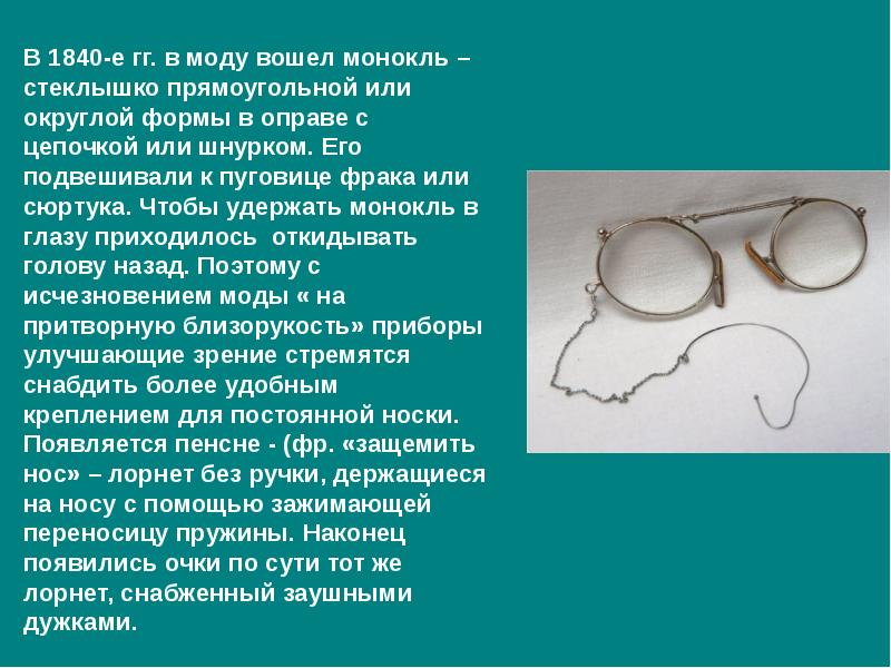 Пенсне рассказ 8 класс краткое. Пенсне монокль. Разновидности пенсне. Пенсне на переносице. Пенсне современное.