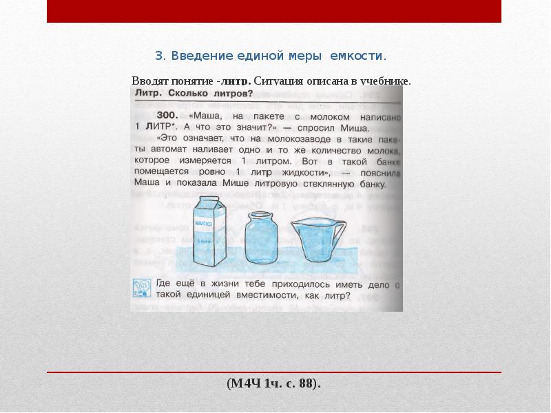 Презентация мера емкости литр