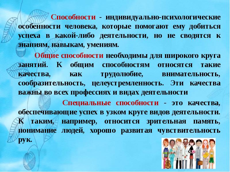 Индивидуальные умения. Способности индивидуально психологические особенности человека. Способности это индивидуально-психологические особенности. Психологические качества человека. Способность это индивидуально психологические.