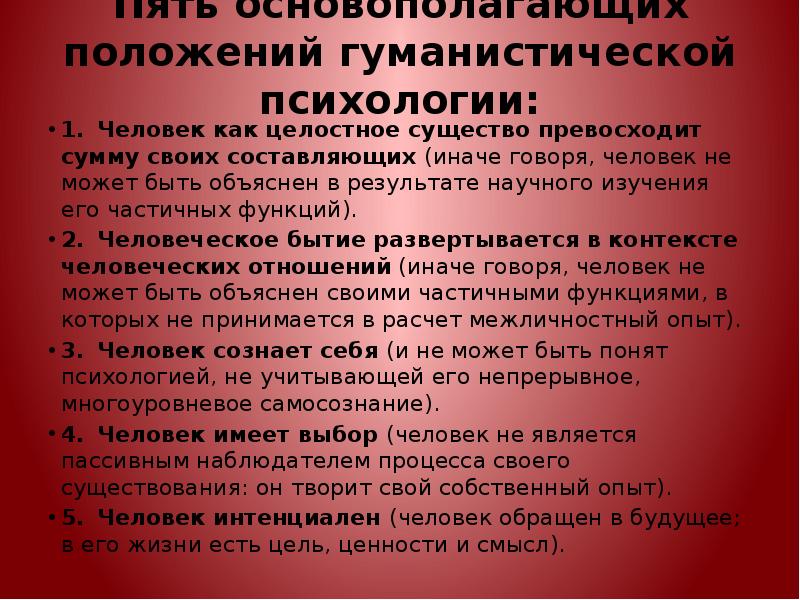 Положения психологии. Гуманистическая психология основные положения. Гуманистическая психология основные достижения. Гуманистическая психология представители и основные положения. Гуманистическая теория основные положения.