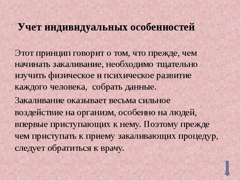 Говорила принцип. Учет индивидуальных особенностей закаливания. Учёт индивидуальных особенностей человека при закаливании. Индивидуальные особенности человека на закаливание.