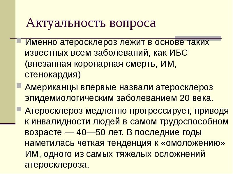 Актуальность атеросклероза