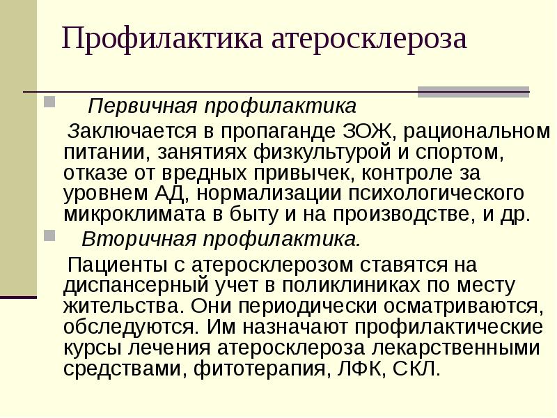 В чем заключается профилактика. Презентация по профилактике атеросклероза. Атеросклероз терапия презентация. Атеросклероз лечение и профилактика. Для профилактики атеросклероза в питании.