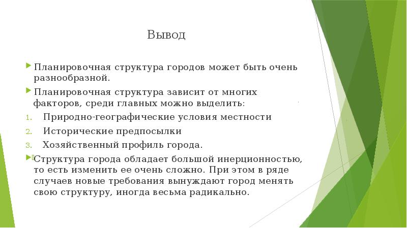 Вывод по структуре предприятия. Планировочная структура города.