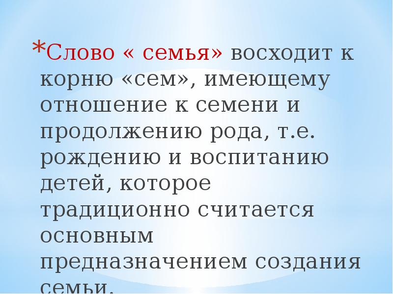 Сей что это значит. Семья слов. Семья от слова семя. Род слова семя. Какое значение семья имеет в жизни человека.