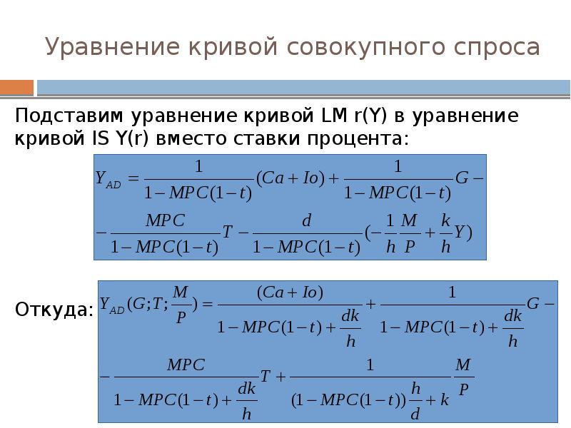 Задано уравнение спроса. Уравнения кривых. Уравнение Кривой совокупного спроса. Уравнение Кривой is. Уравнение Кривой LM.