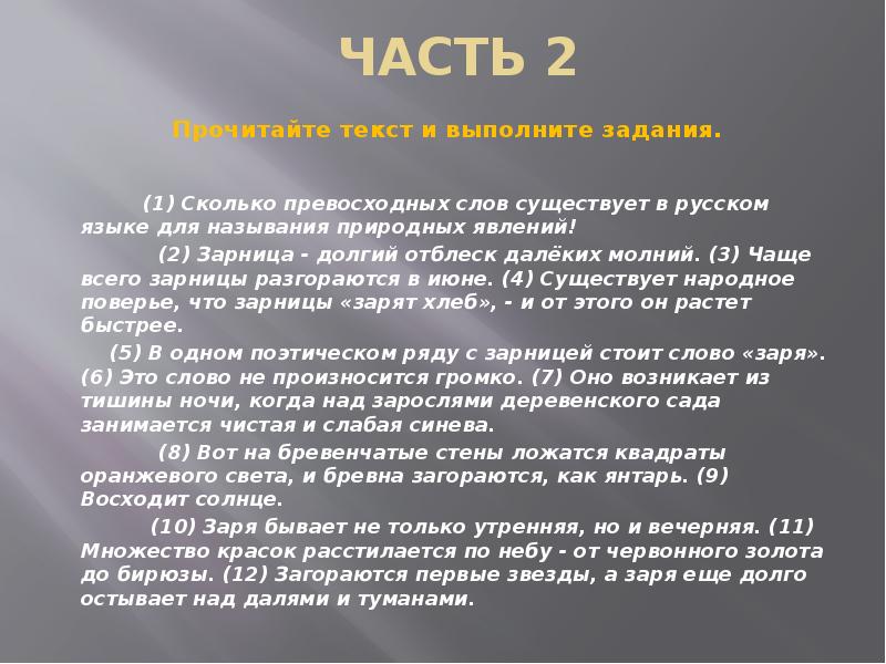 Сколько слов бывает. Сколько всего текстов бывает. Сколько превосходных слов существует в русском. Зарница долгий отблеск далеких молний грамматическая основа. Сколько слов в русском языке.