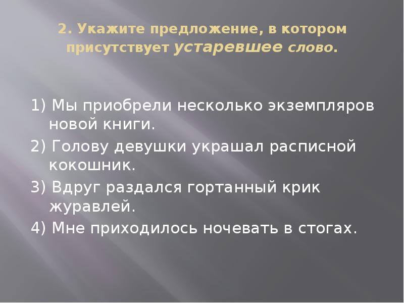 2 предложения с устаревшими словами. Укажите предложение в котором присутствует устаревшее слово. Предложения с устаревшими словами. Предложение с устаревшим словом. Гортанный это устаревшее слово или нет.