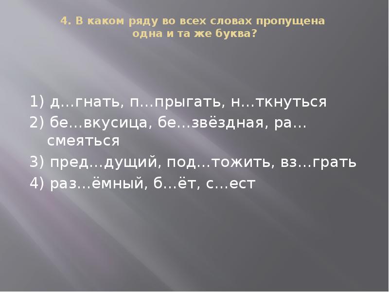 В каком слове пропущена не такая. В каком слове пропущена не такая