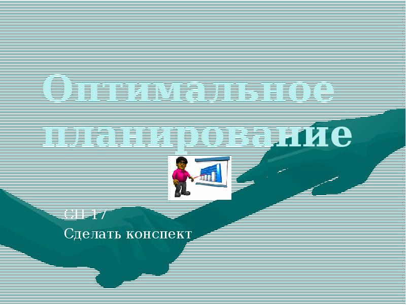 Проект оптимальное планирование