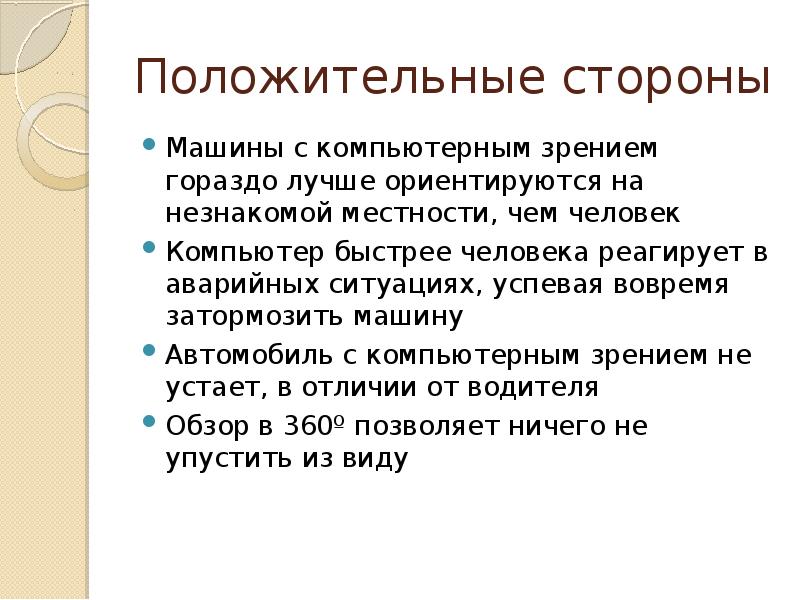 Как пишется слово дискуссия. Плюсы и минусы компьютерного зрения. Компьютерное зрение минусы. Амбидекстрия плюсы. Плюс для презентации.