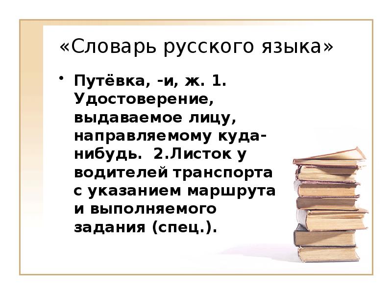 Русский язык сан. Словарь запахов.