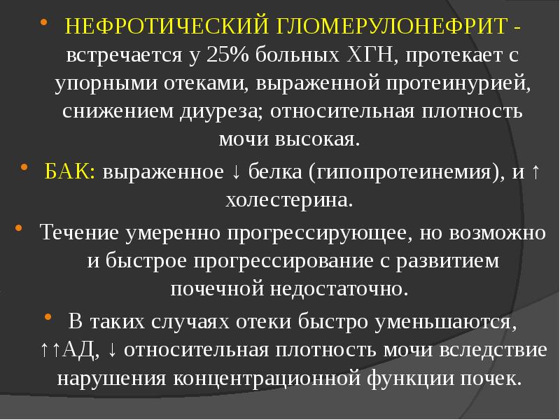 Гломерулонефрит нефротическая. Нефротическая форма гломерулонефрита. Нефритический гломерулонефрит. Снижение диуреза при гломерулонефрите.