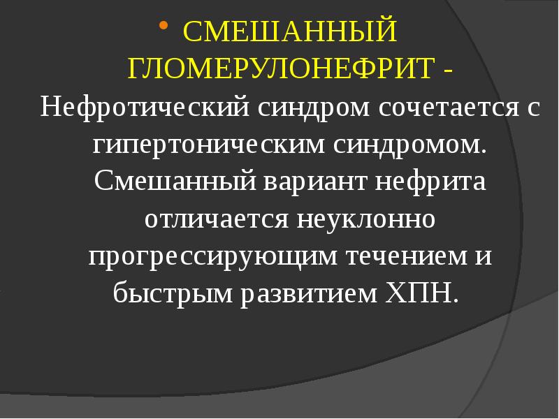 Острый гломерулонефрит нефротический синдром. Смешанный гломерулонефрит. Смешанная форма гломерулонефрита характеризуется. Гломерулонефрит нефротический синдром. Смешанный гломерулонефрит характеризуется.