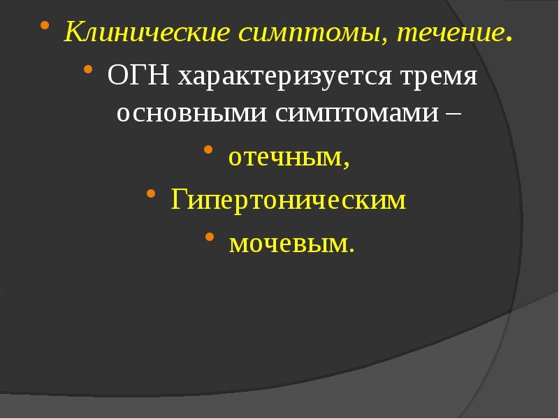 Признаки течения. Бессимптомное течение. Клинический симптом. К ренальным симптомам при огн относится:. Клиническое течение и симптомы это Разное.