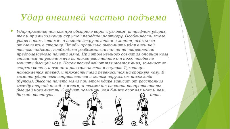 Если при угловом ударе мяч попадает. Удар внешней частью подъема. Удар внешней частью подъема в футболе. Внешняя сторона стопы в футболе. Мини футбол презентация.