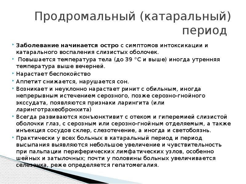 Продромальный период. Катаральный период заболевания. Продромальный период болезни начинается. Продромальный период ОРВИ. Катаральный период болезни это.