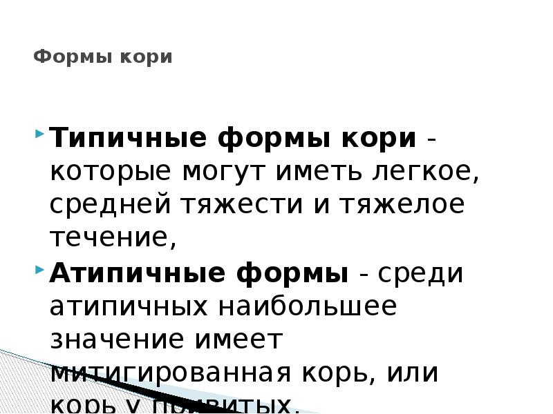 Типичная форма инфекционного процесса. Клинические формы кори. Формы кори. Клинические формы кори. Формы кори.