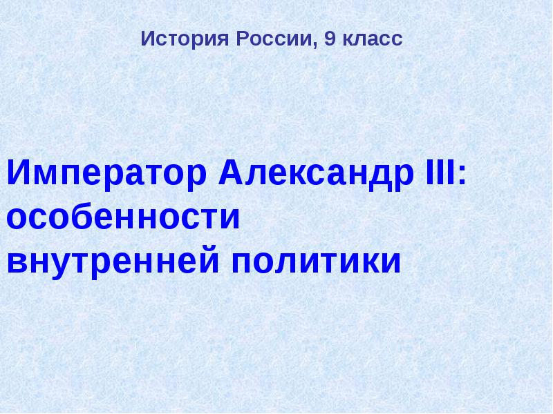 Технологическая карта урока по истории 9 класс александр 3 особенности внутренней политики