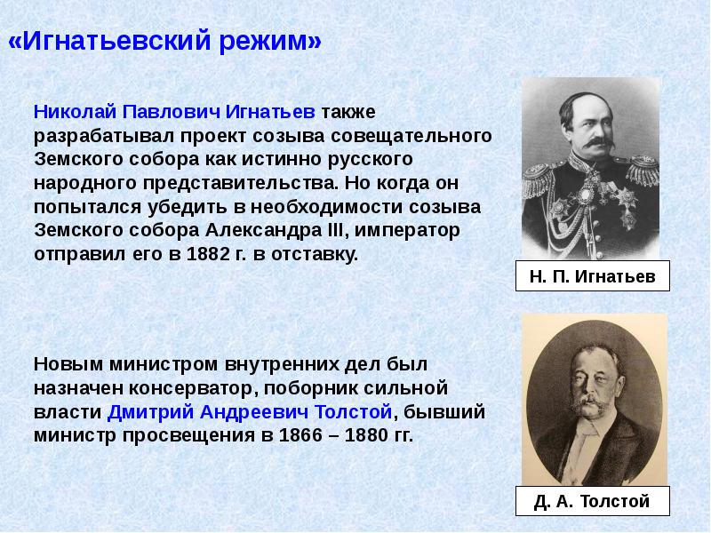 Инициатором какого проекта в начале царствования александра 3 был министр внутренних дел игнатьев