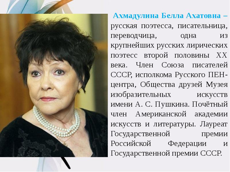 Презентация белла ахмадуллина