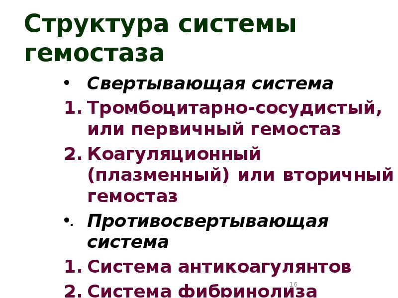 Свертывающая и противосвертывающая система крови презентация