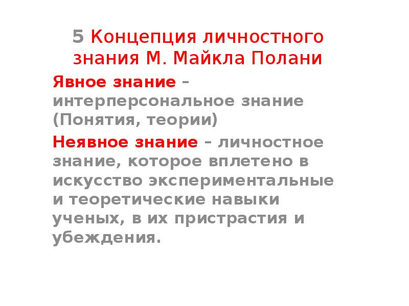 Концепция знания