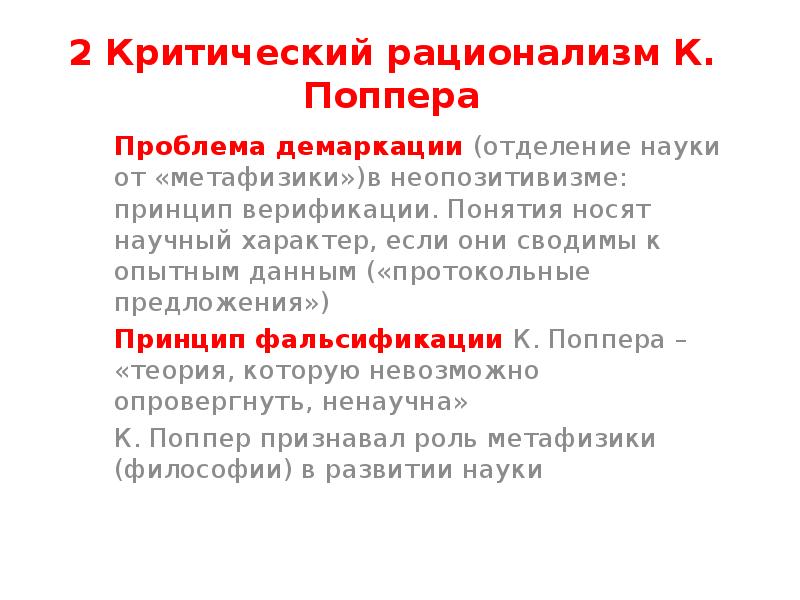 Понятие носящее. Критический рационализм Карла Поппера. Философия критического рационализма к Поппера. Критический рационализм в философии это. Критический национализм это.