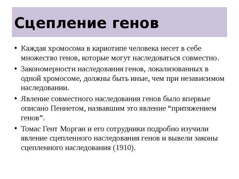 Группа генов локализованных в одной хромосоме