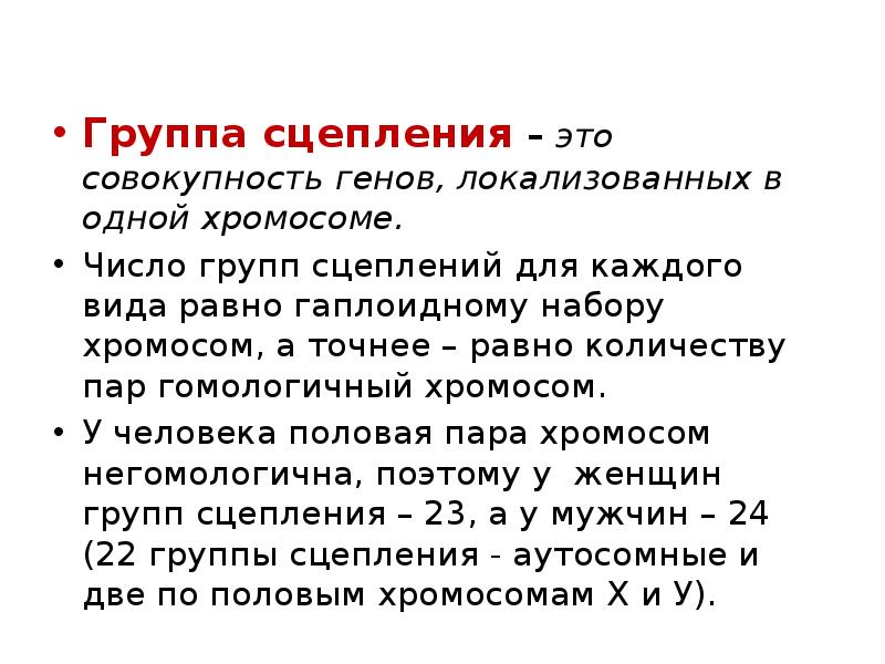 Группа генов локализованных в одной хромосоме