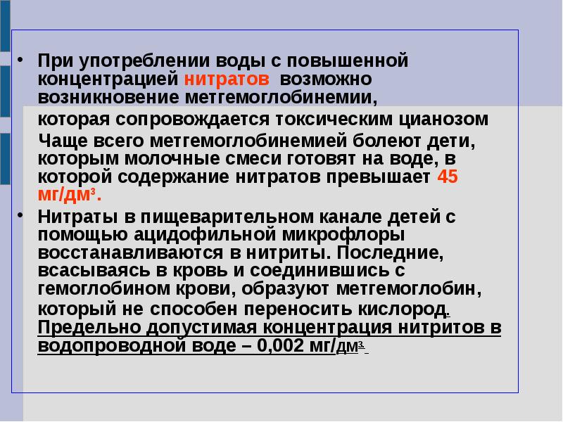 Возможно возникновение. Механизм возникновения водно-нитратной метгемоглобинемии. Причины водно нитратной метгемоглобинемии. Метгемоглобинемия развивается при повышенном содержании в воде. Нитраты и их роль в возникновении водно-нитратной метгемоглобинемии.