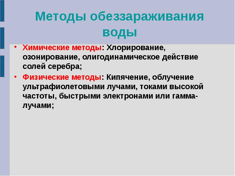 Современные методы обеззараживание воды презентация